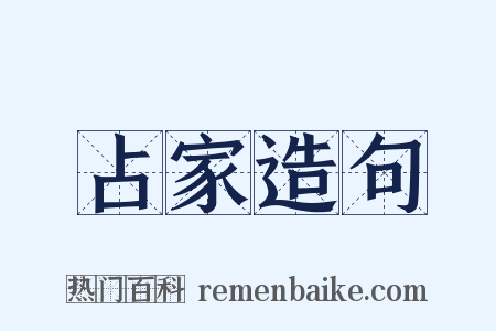占家造句是什么意思的图片